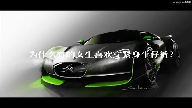 为什么有的女生喜欢穿紧身牛仔裤?