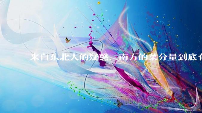 来自东北人的疑惑,南方的菜分量到底有多小?