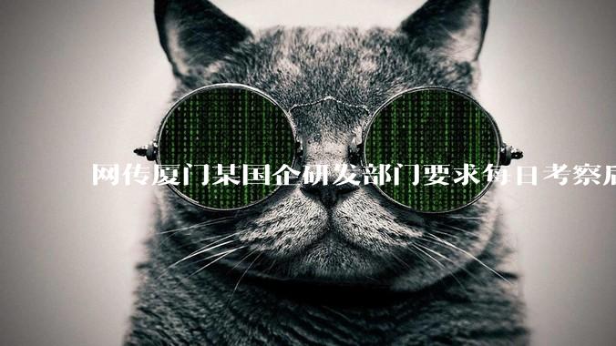 网传厦门某国企研发部门要求每日考察后端 400 行,前端 1000 行代码量,如属实,这个考核合理吗?