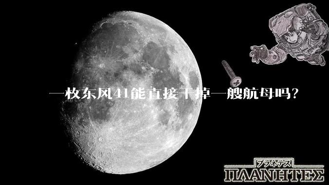 一枚东风41能直接干掉一艘航母吗?