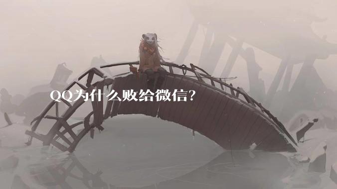 QQ为什么败给微信?